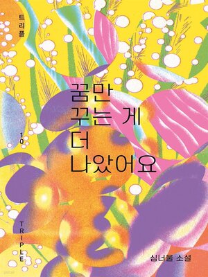 cover image of 꿈만 꾸는 게 더 나았어요